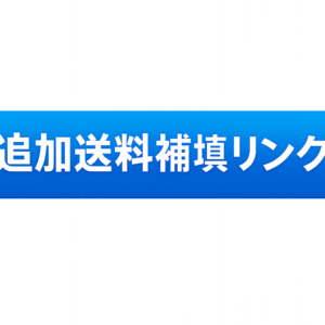 追加送料補填
